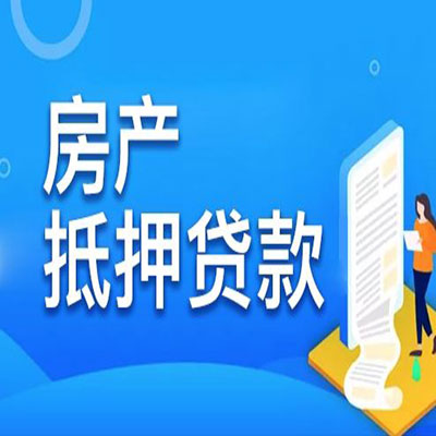 白茅湖农场​房产抵押贷款