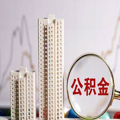 白茅湖农场公积金信用贷款