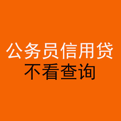 白茅湖农场公务员信用贷款