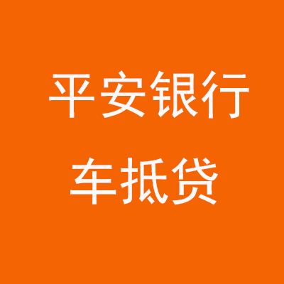 白茅湖农场平安银行车抵贷