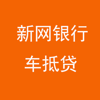 白茅湖农场新网银行车抵贷